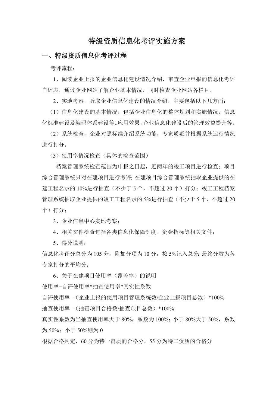 特级资质信息化考评工作实施方案.doc_第1页