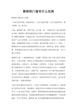 断桥铝门窗有什么优势.docx