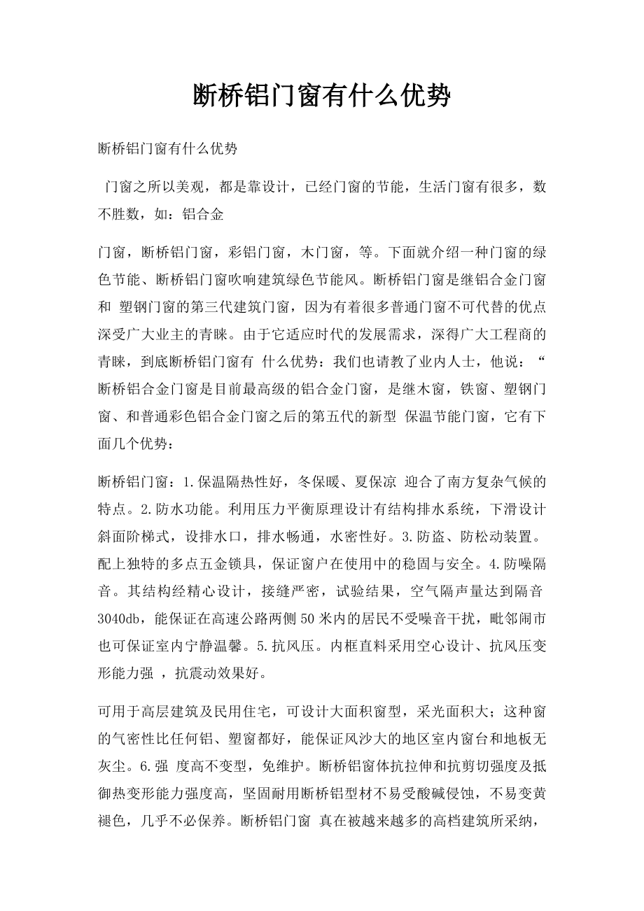 断桥铝门窗有什么优势.docx_第1页