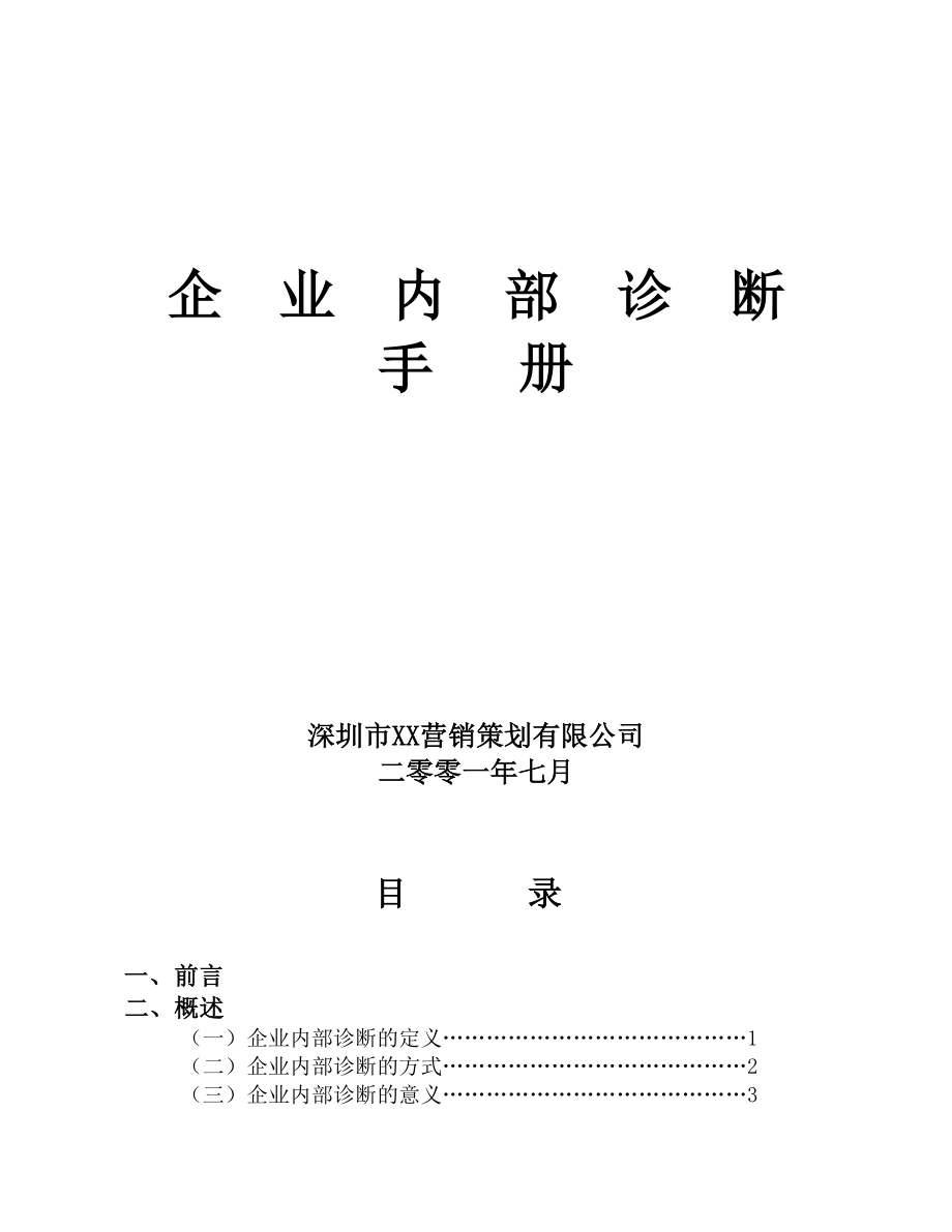 企业内部诊断手册.doc_第1页