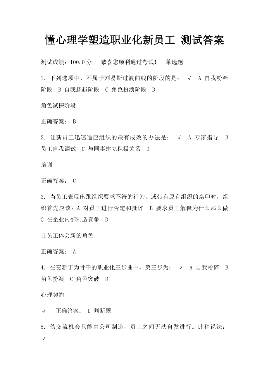 懂心理学塑造职业化新员工 测试答案.docx_第1页