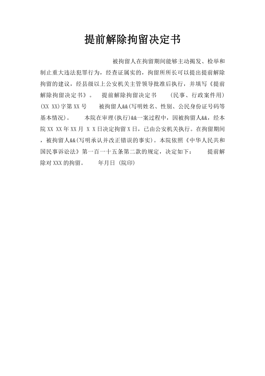 提前解除拘留决定书.docx_第1页