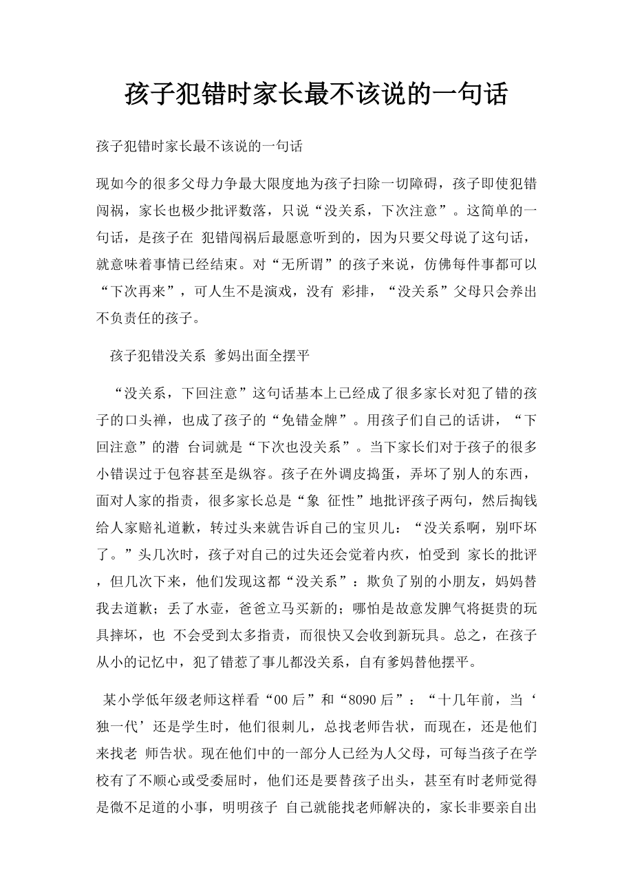 孩子犯错时家长最不该说的一句话.docx_第1页