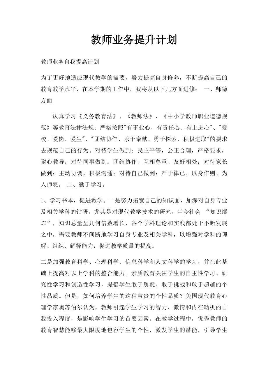 教师业务提升计划.docx_第1页