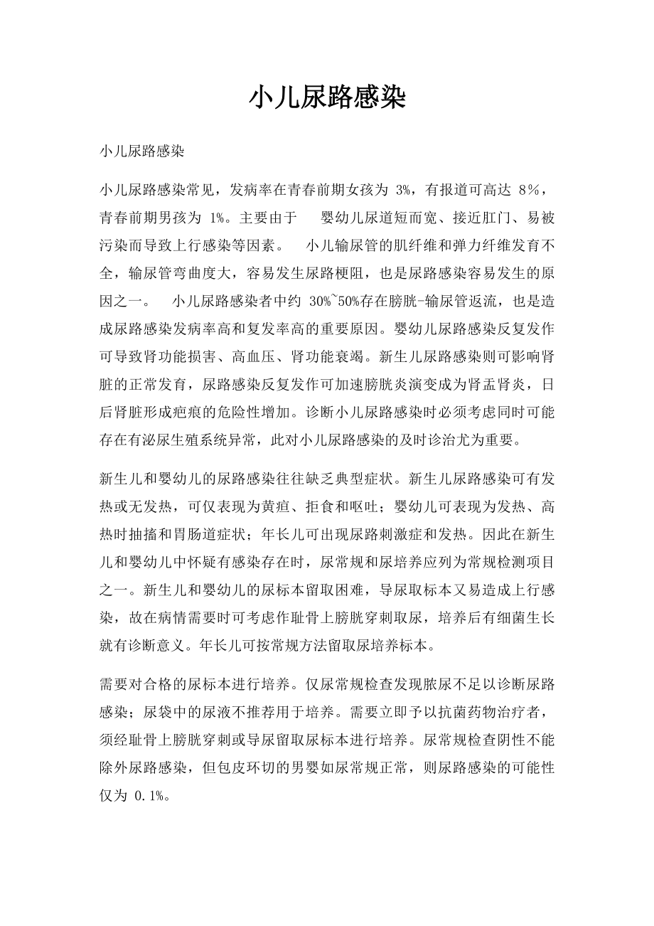 小儿尿路感染.docx_第1页