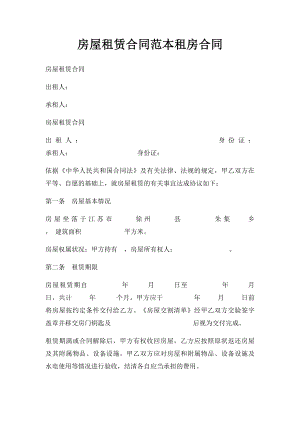 房屋租赁合同范本租房合同(1).docx