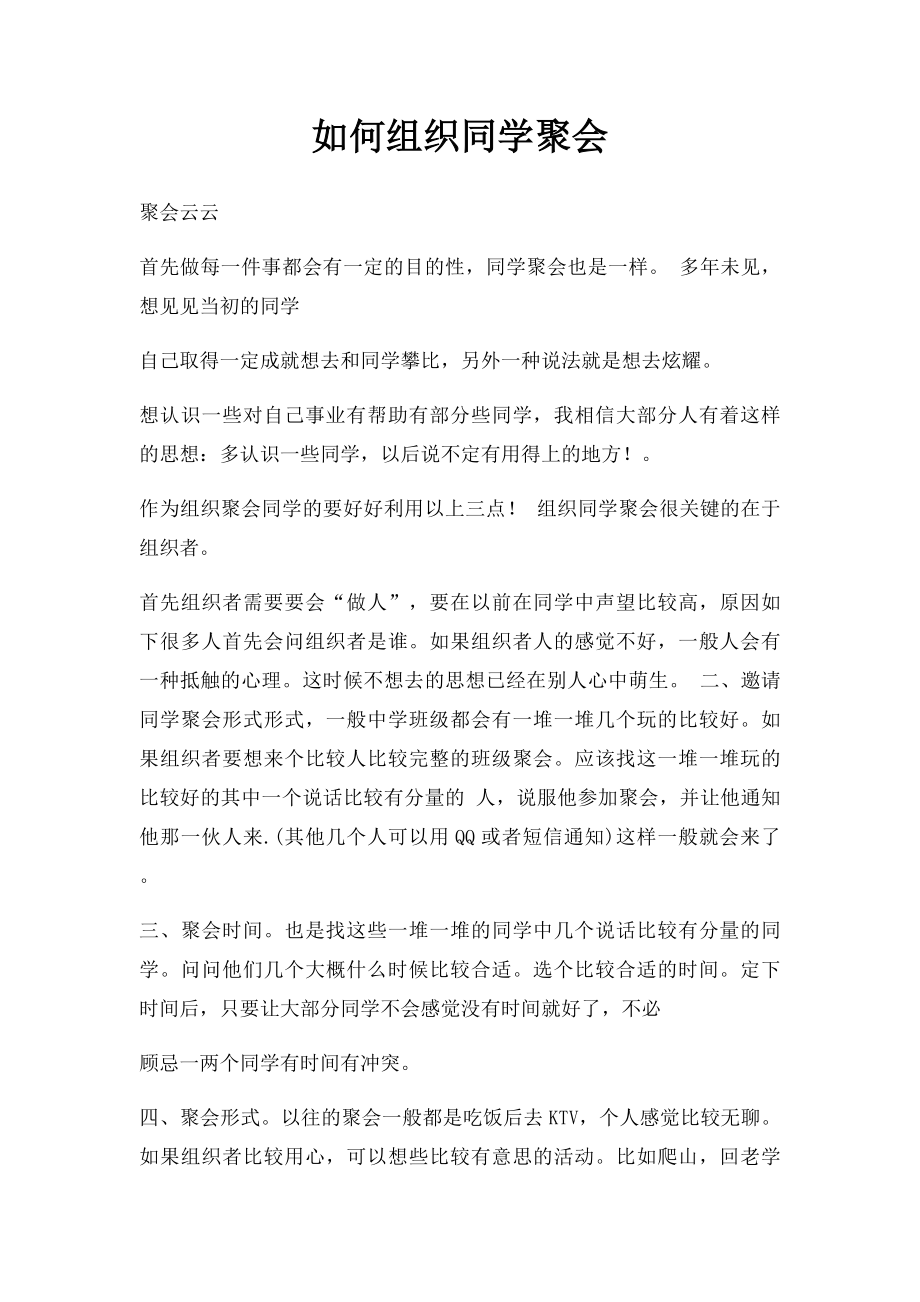 如何组织同学聚会.docx_第1页