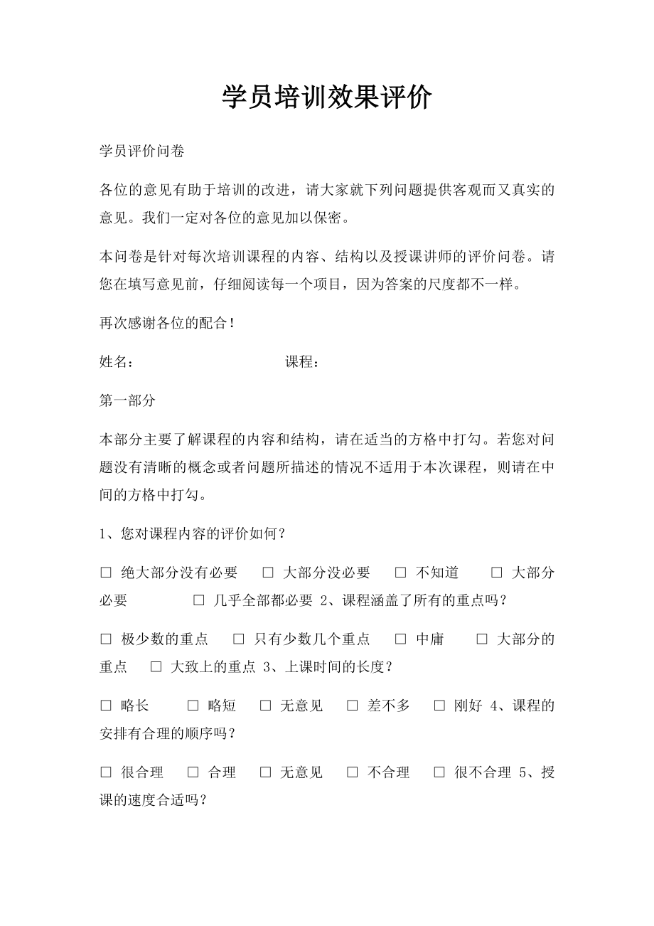 学员培训效果评价.docx_第1页