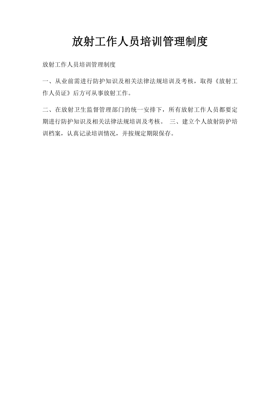 放射工作人员培训管理制度.docx_第1页