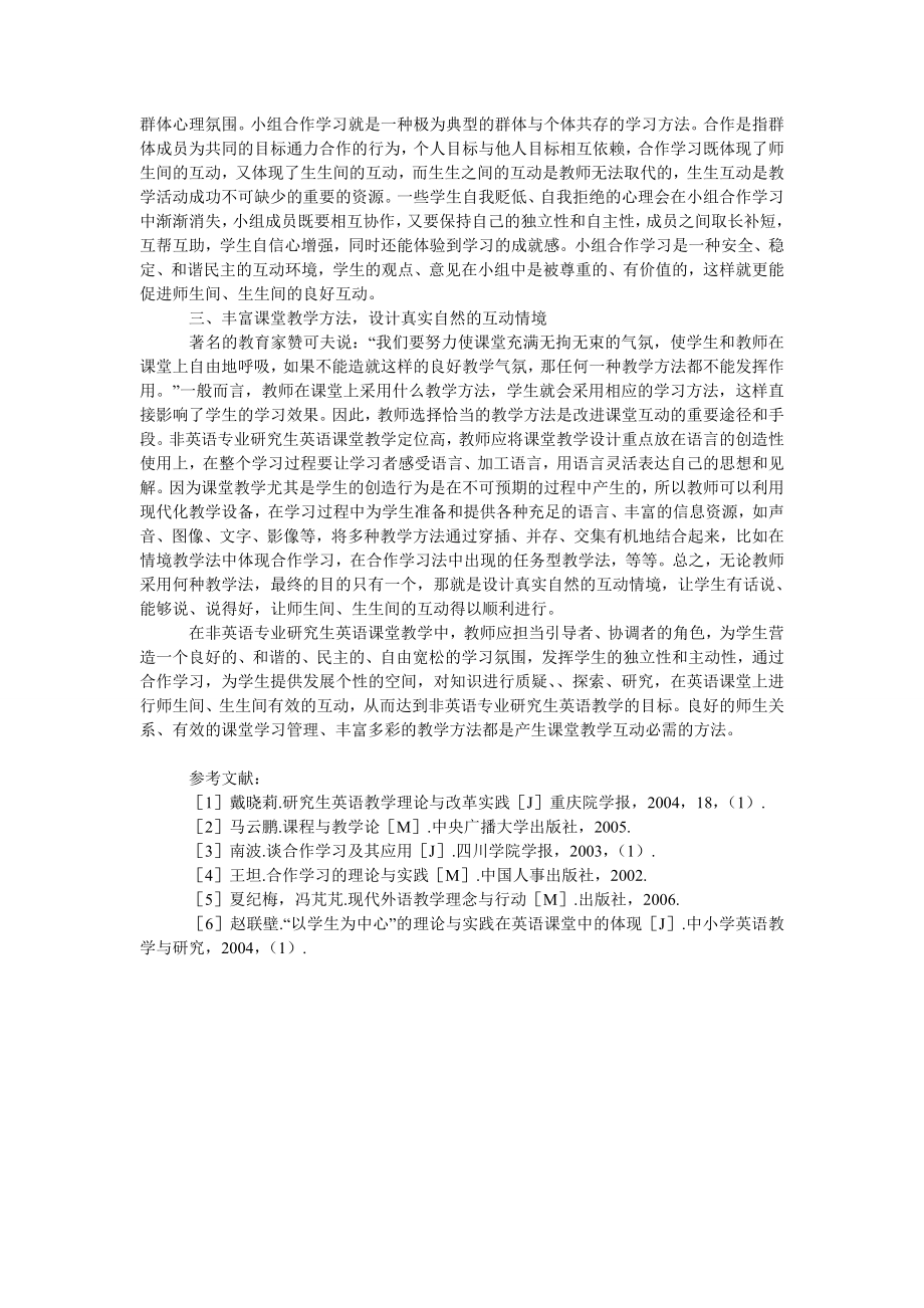 浅析非英语专业研究生英语课堂互动的几种有效方法.doc_第2页