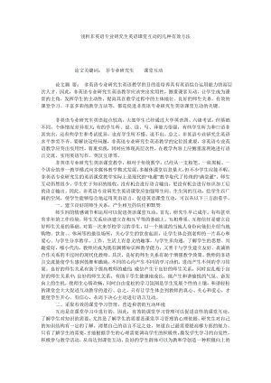 浅析非英语专业研究生英语课堂互动的几种有效方法.doc