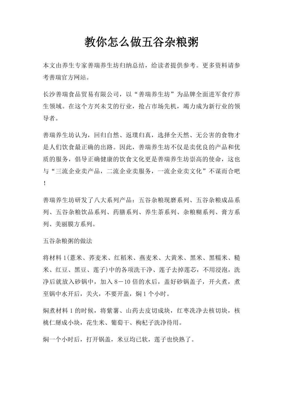 教你怎么做五谷杂粮粥.docx_第1页