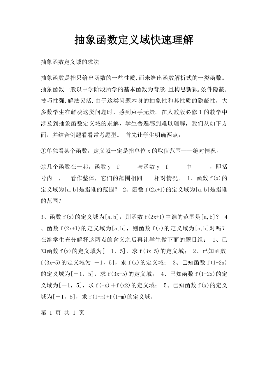 抽象函数定义域快速理解.docx_第1页