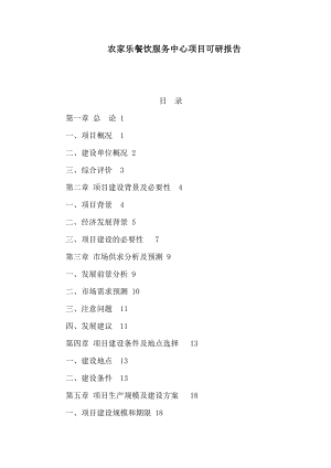 农家乐餐饮服务中心项目可研报告（可编辑） .doc