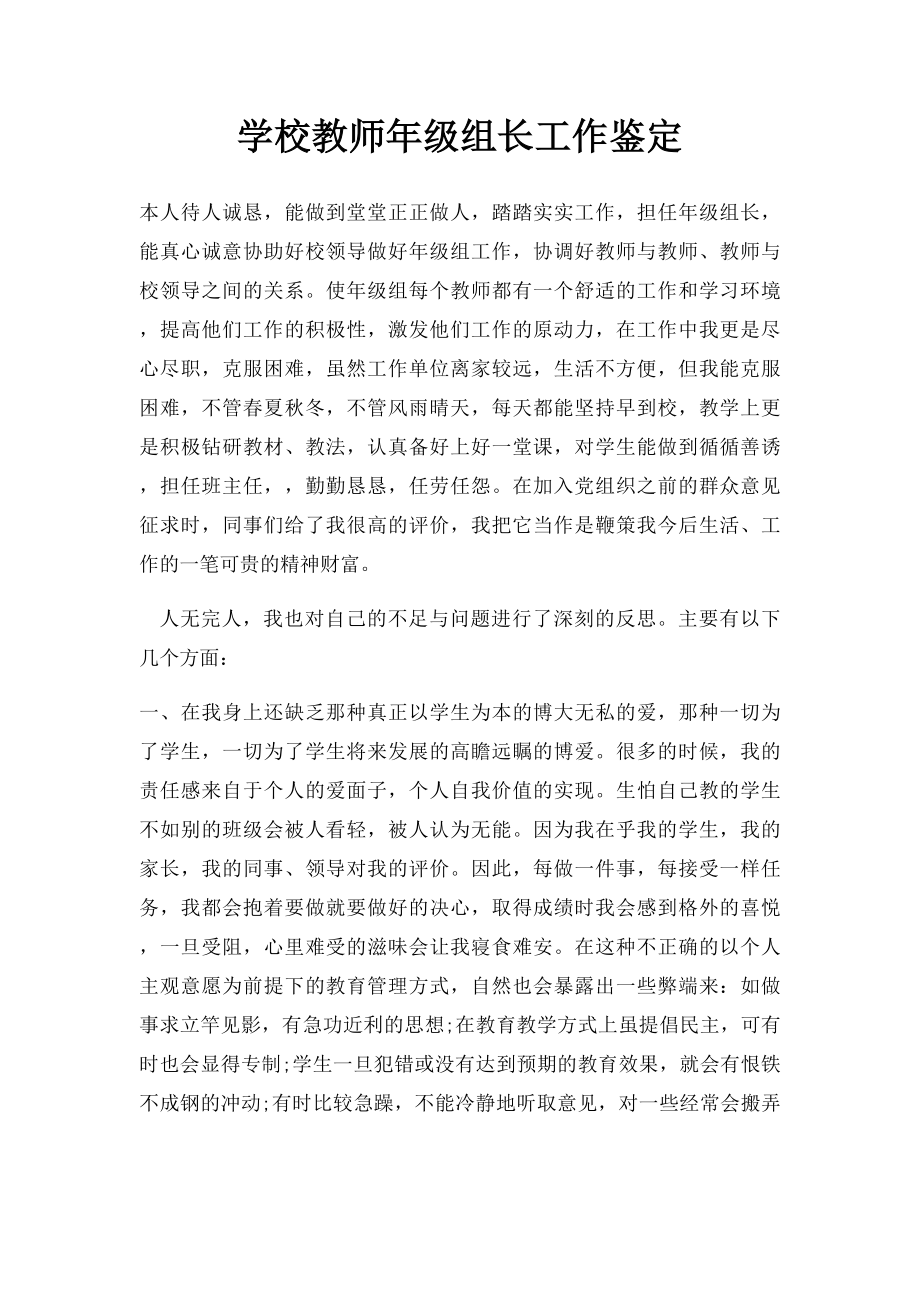 学校教师年级组长工作鉴定.docx_第1页