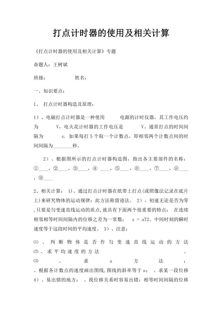 打点计时器的使用及相关计算.docx_第1页