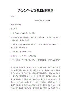 学会合作+心理健康团辅教案.docx