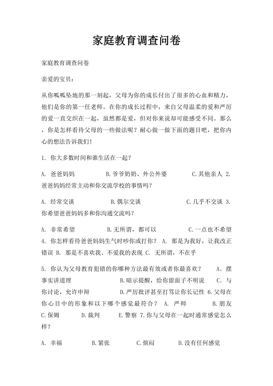 家庭教育调查问卷.docx_第1页