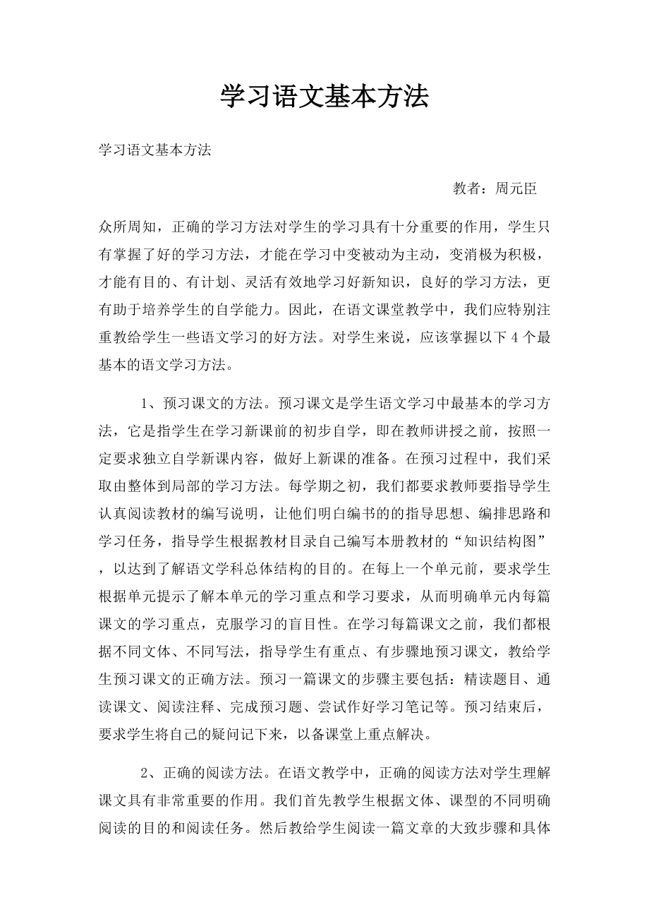 学习语文基本方法.docx_第1页