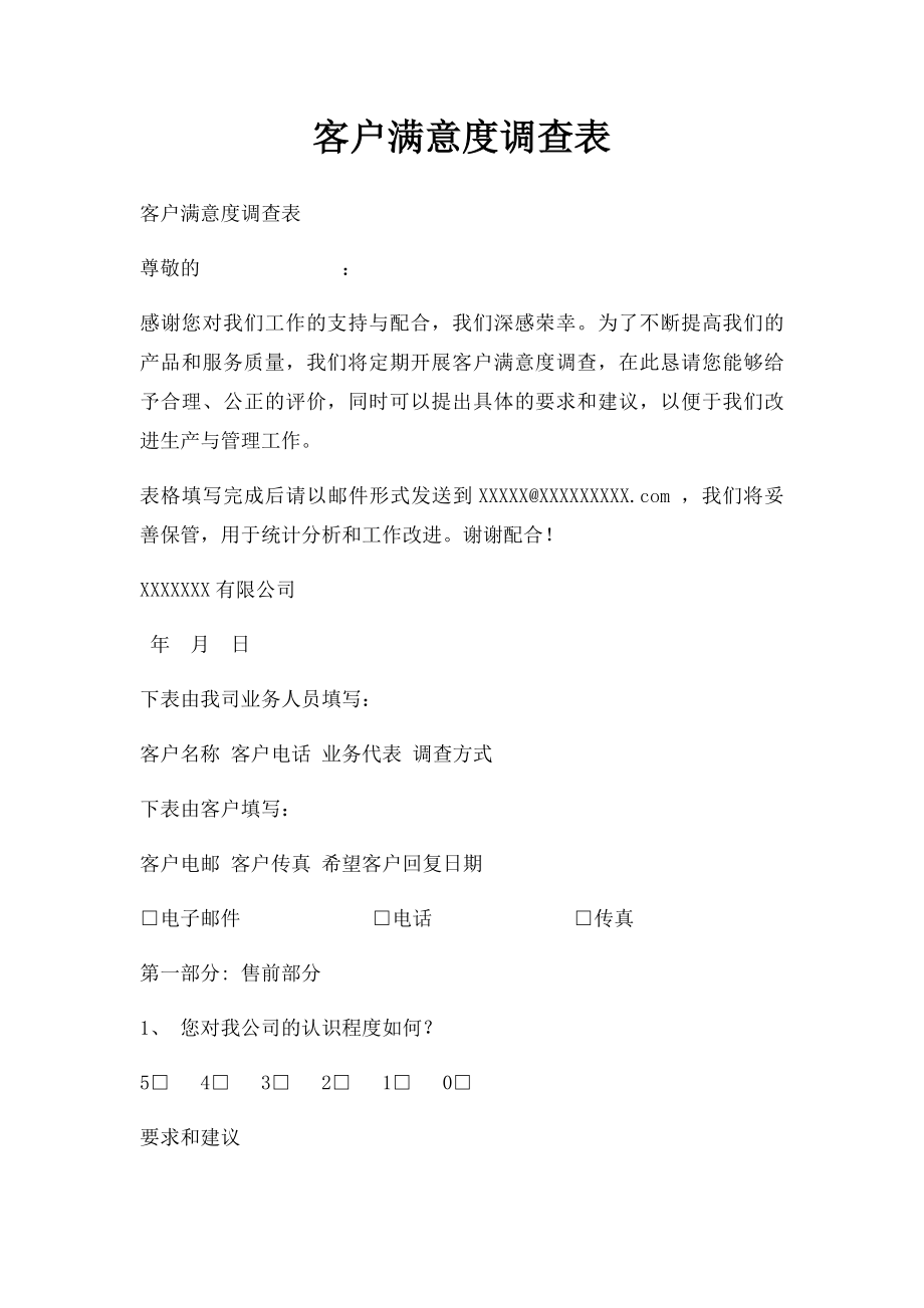 客户满意度调查表(1).docx_第1页