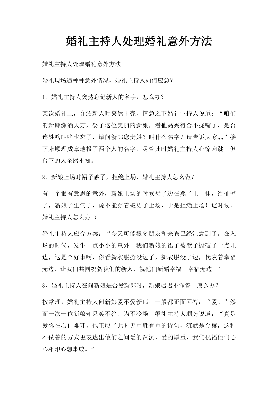 婚礼主持人处理婚礼意外方法.docx_第1页