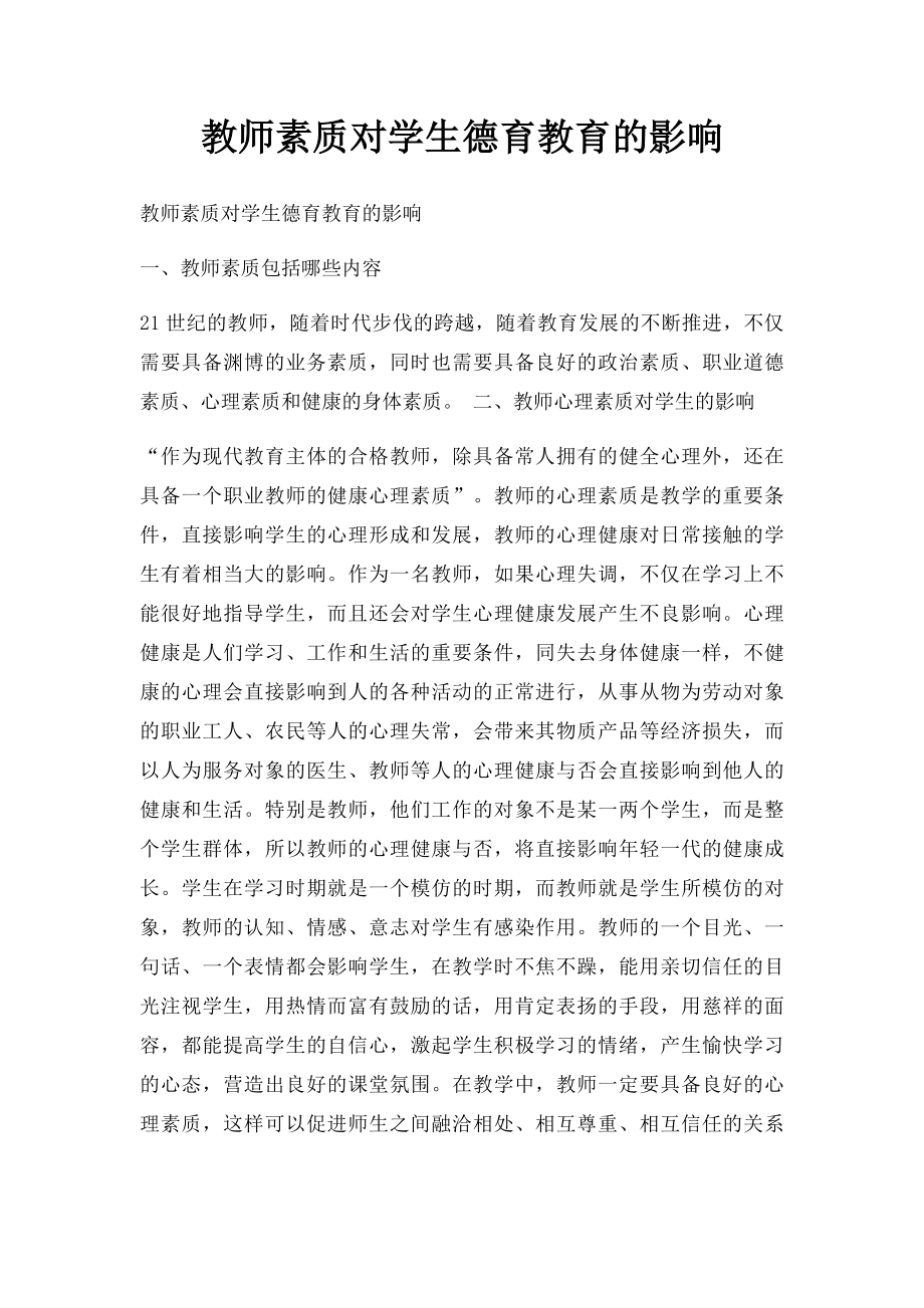 教师素质对学生德育教育的影响.docx_第1页