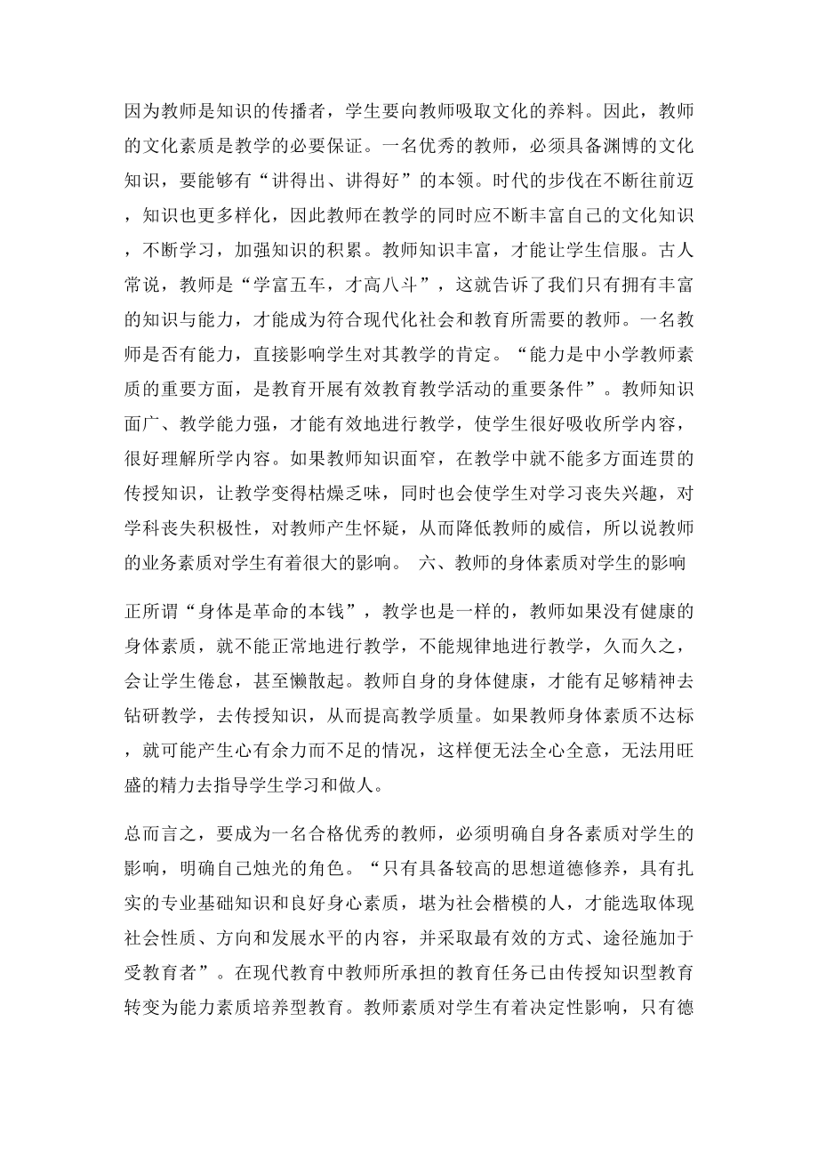 教师素质对学生德育教育的影响.docx_第3页