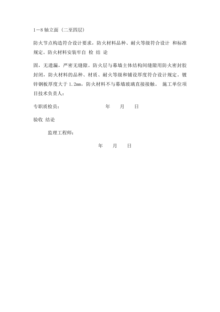 幕墙防火构造隐蔽验收记录MQ.docx_第2页