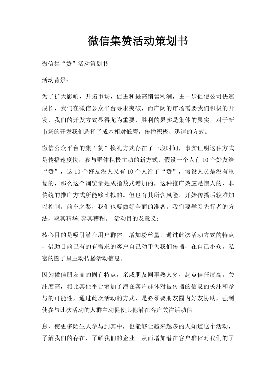 微信集赞活动策划书.docx_第1页