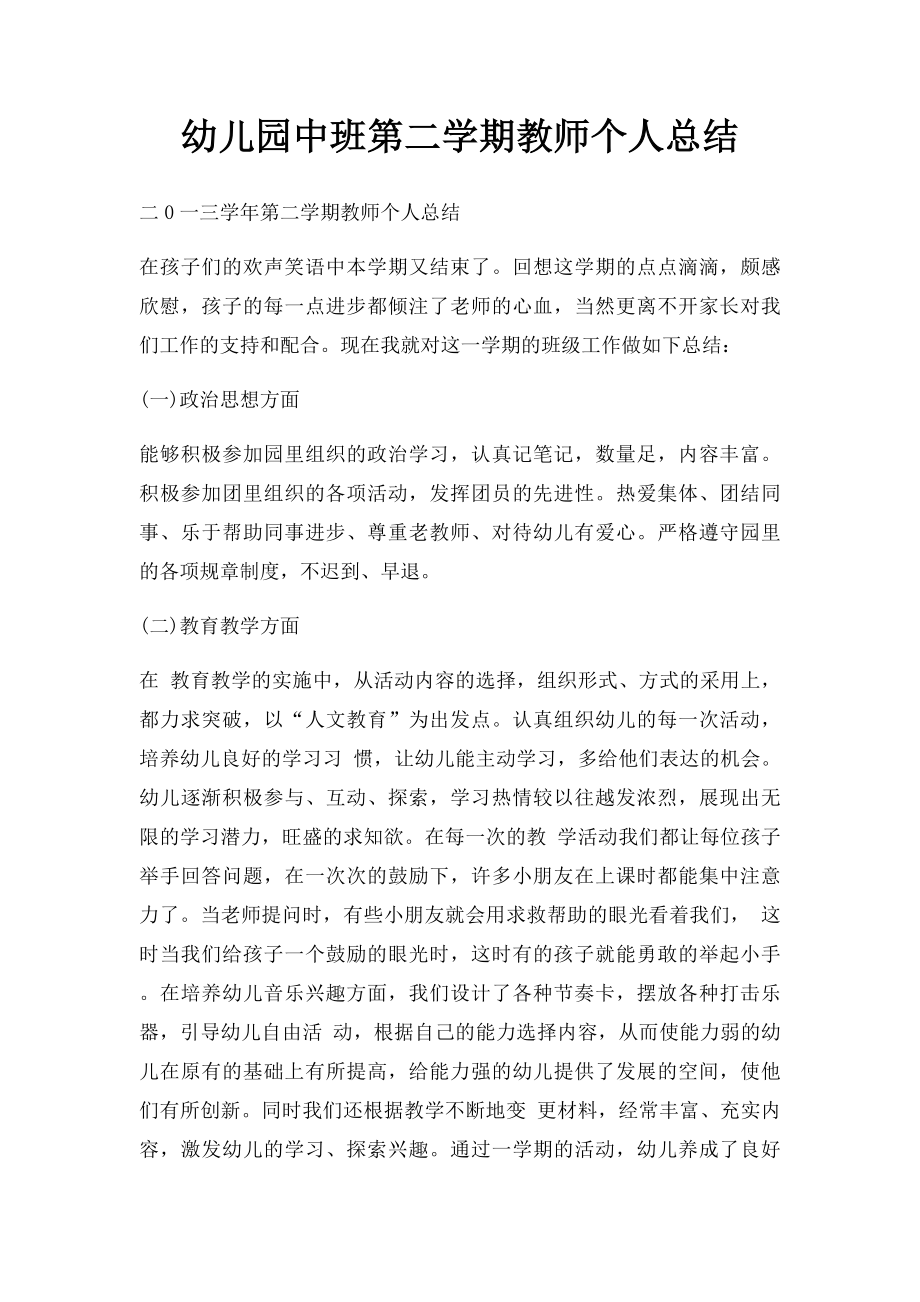 幼儿园中班第二学期教师个人总结.docx_第1页