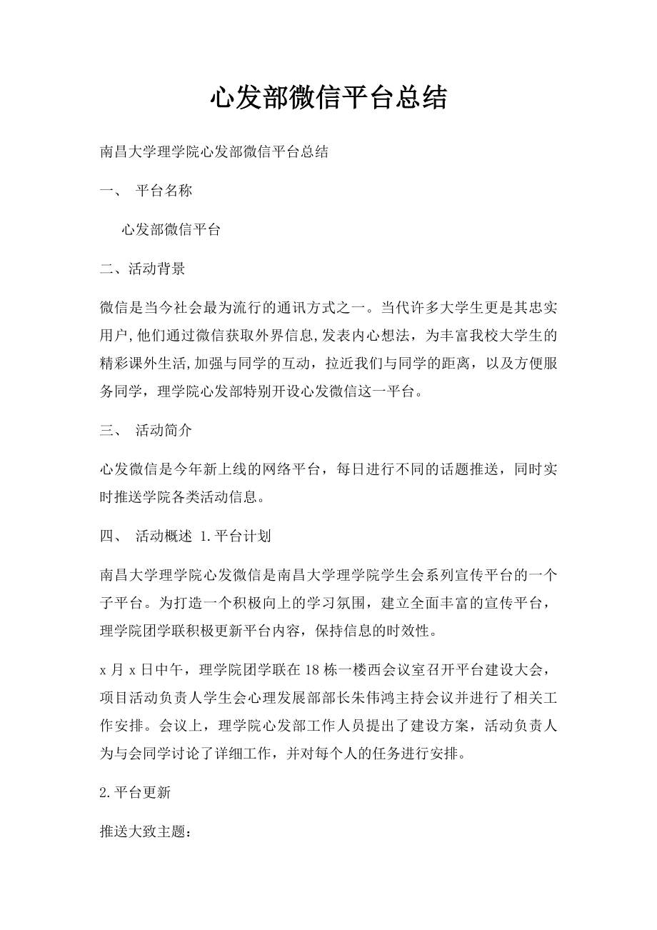 心发部微信平台总结.docx_第1页