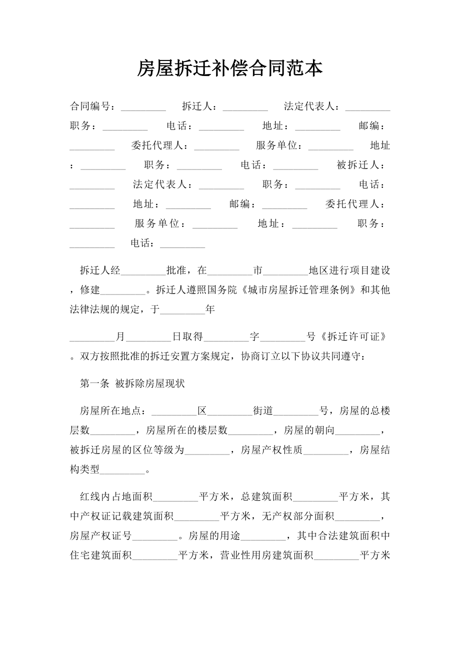 房屋拆迁补偿合同范本.docx_第1页