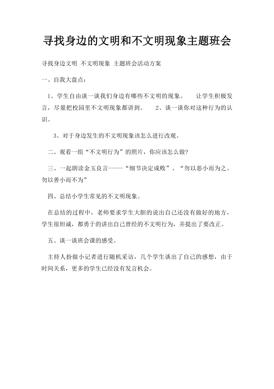 寻找身边的文明和不文明现象主题班会.docx_第1页