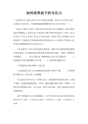 如何培养孩子的专注力(1).docx