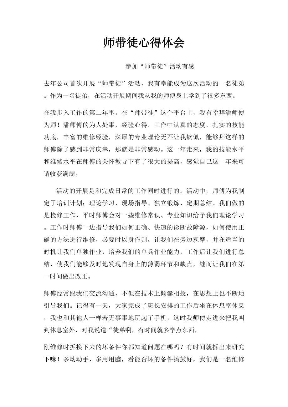 师带徒心得体会.docx_第1页