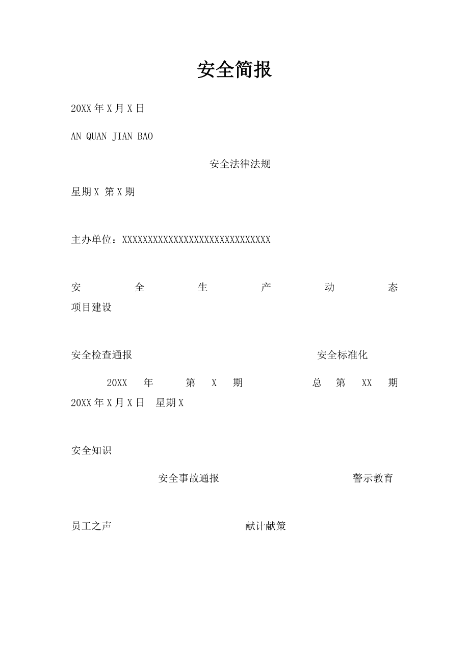 安全简报.docx_第1页