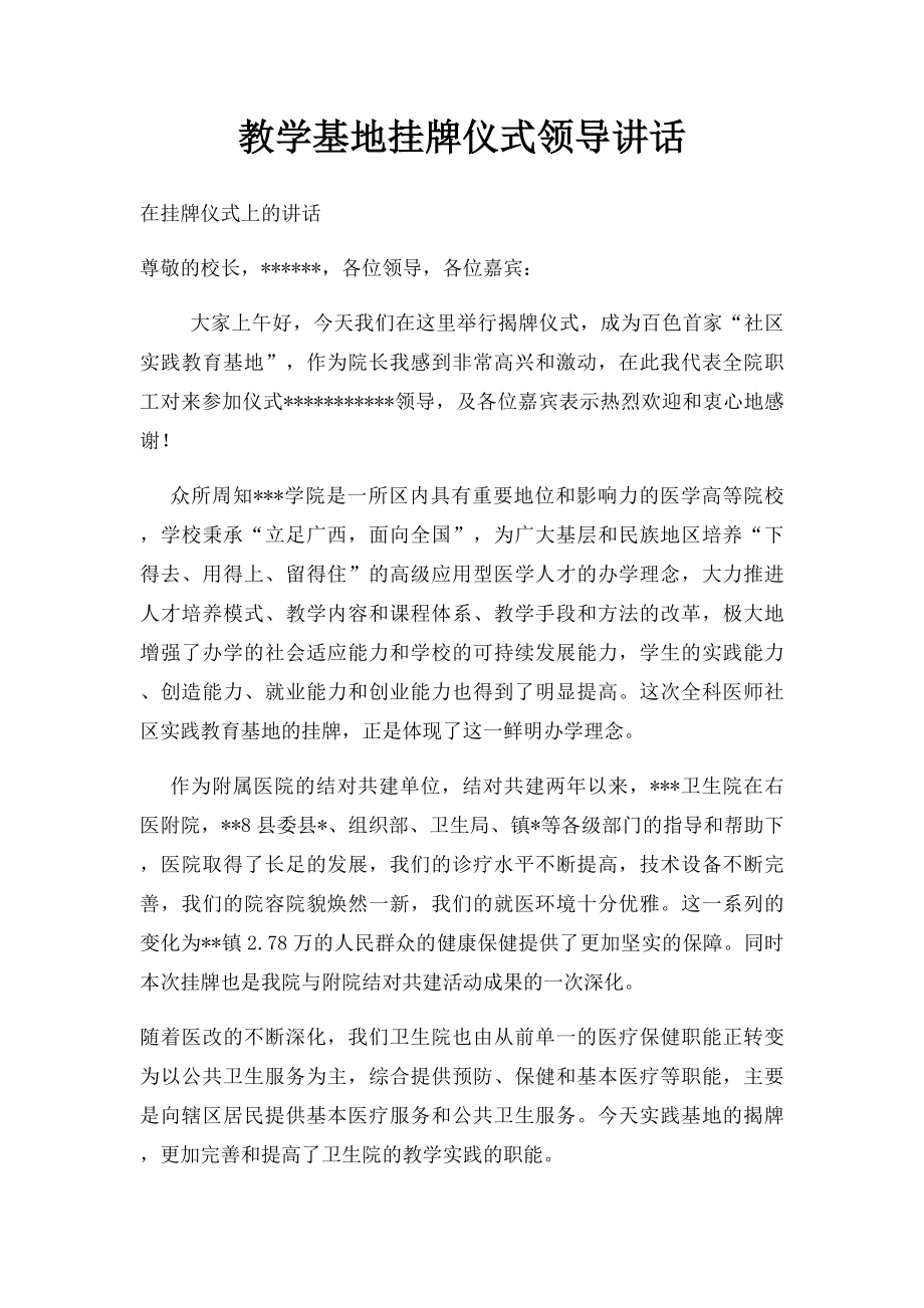 教学基地挂牌仪式领导讲话.docx_第1页