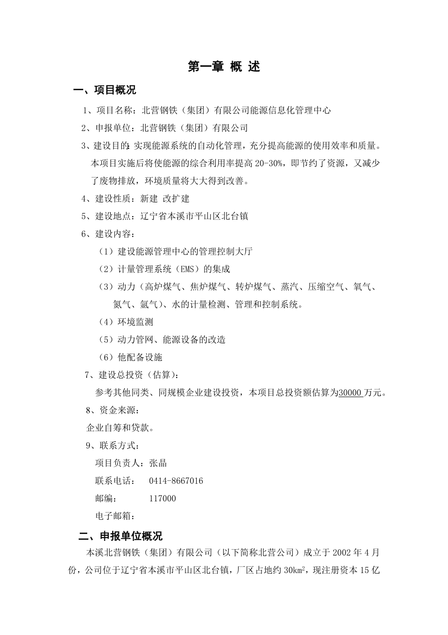 北营公司能源信息化管理中心项目建议书1稿.doc_第1页