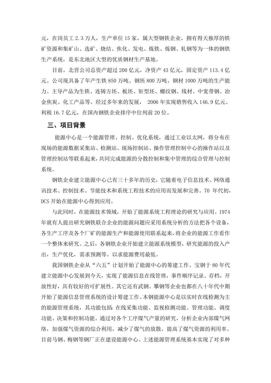 北营公司能源信息化管理中心项目建议书1稿.doc_第2页