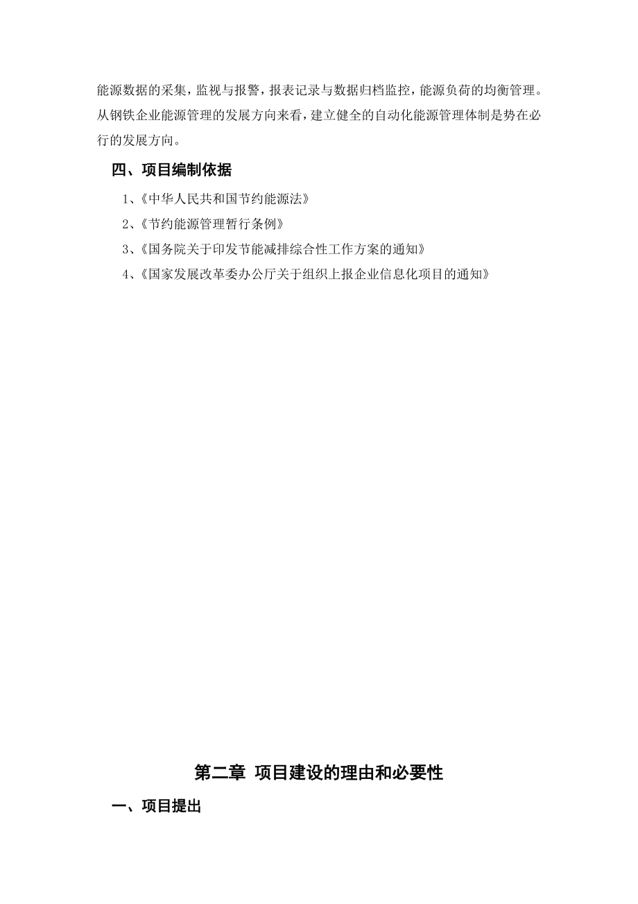 北营公司能源信息化管理中心项目建议书1稿.doc_第3页