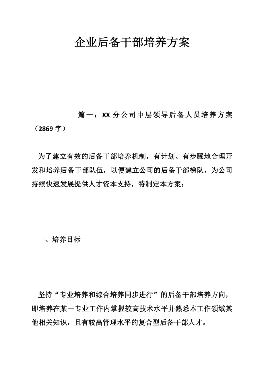 企业后备干部培养方案.doc_第1页