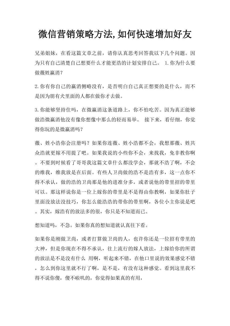 微信营销策略方法,如何快速增加好友.docx_第1页