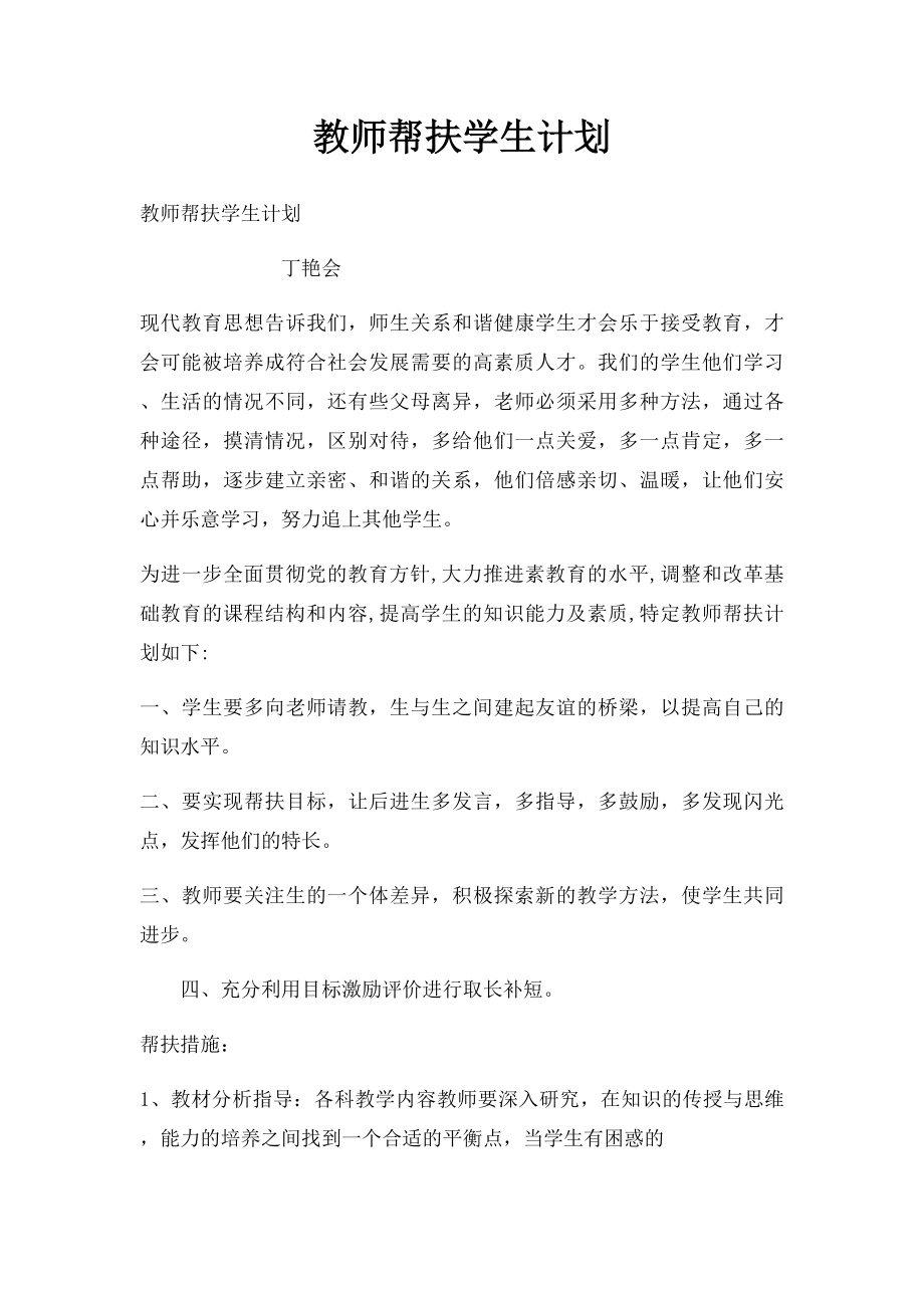 教师帮扶学生计划.docx_第1页