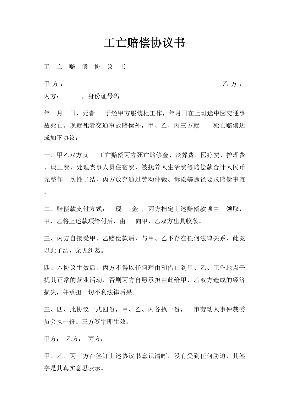 工亡赔偿协议书.docx_第1页