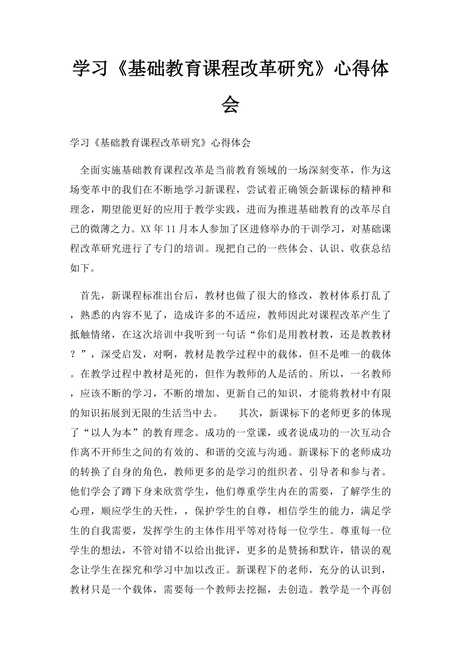 学习《基础教育课程改革研究》心得体会.docx_第1页