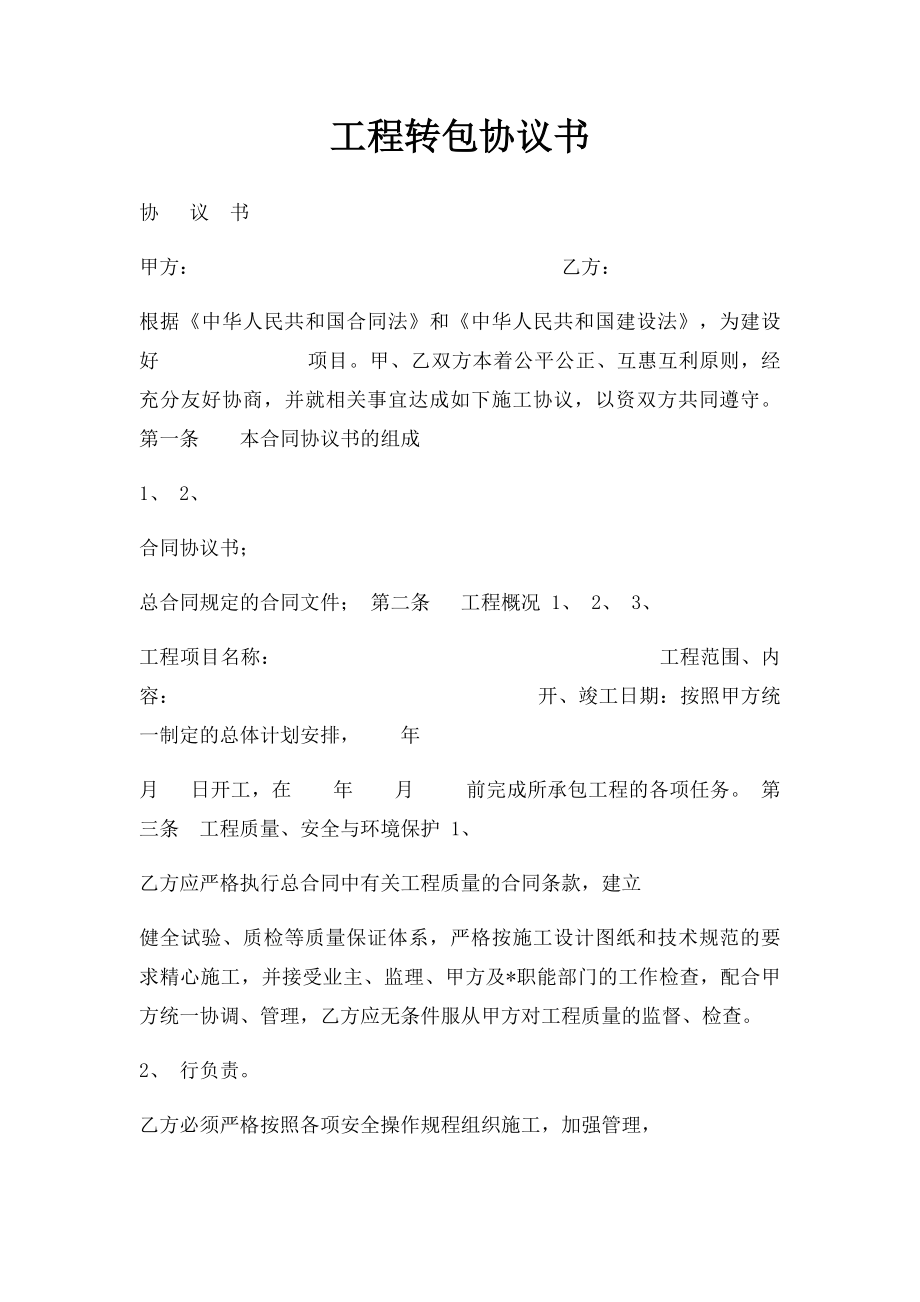 工程转包协议书(1).docx_第1页