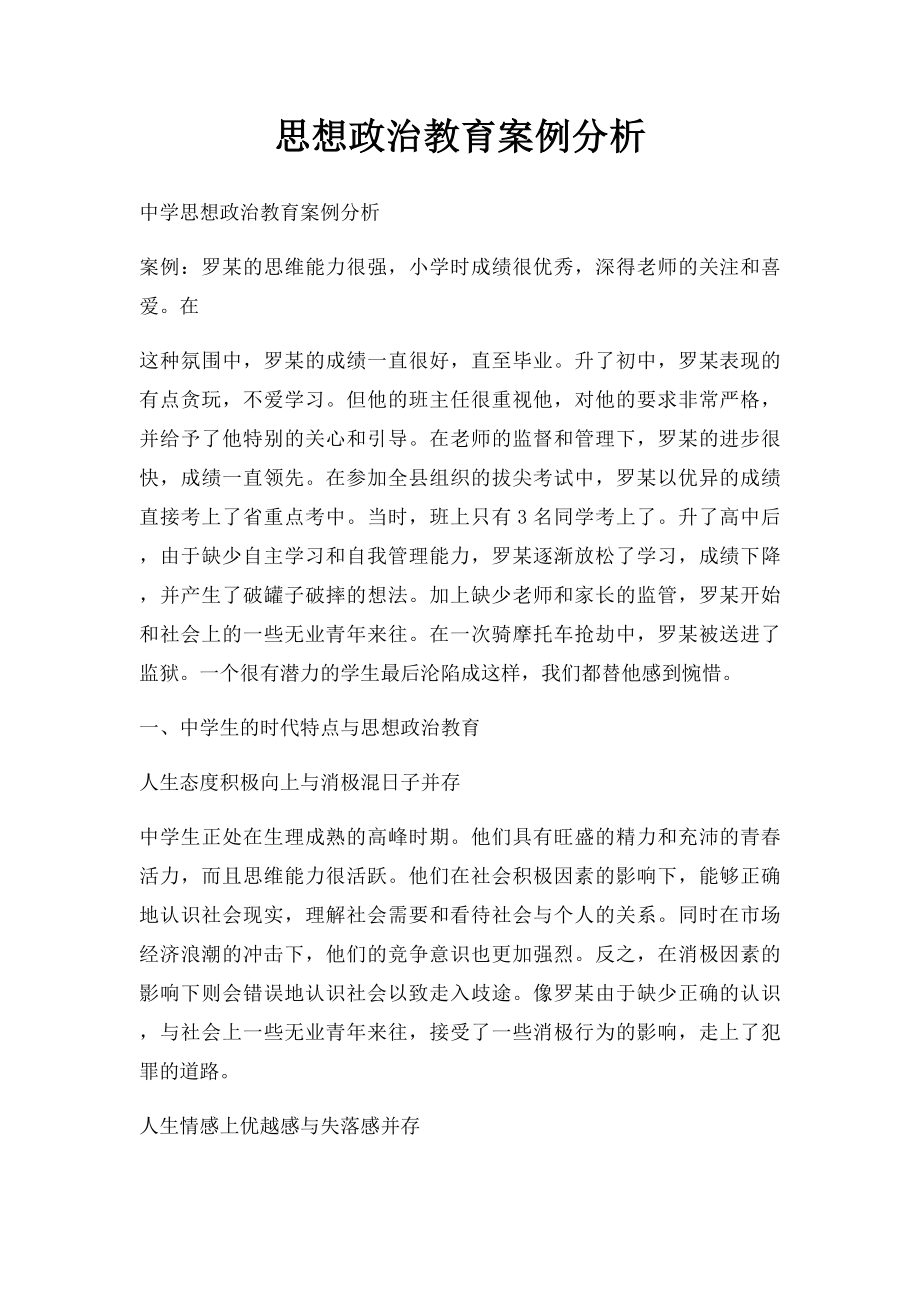 思想政治教育案例分析.docx_第1页