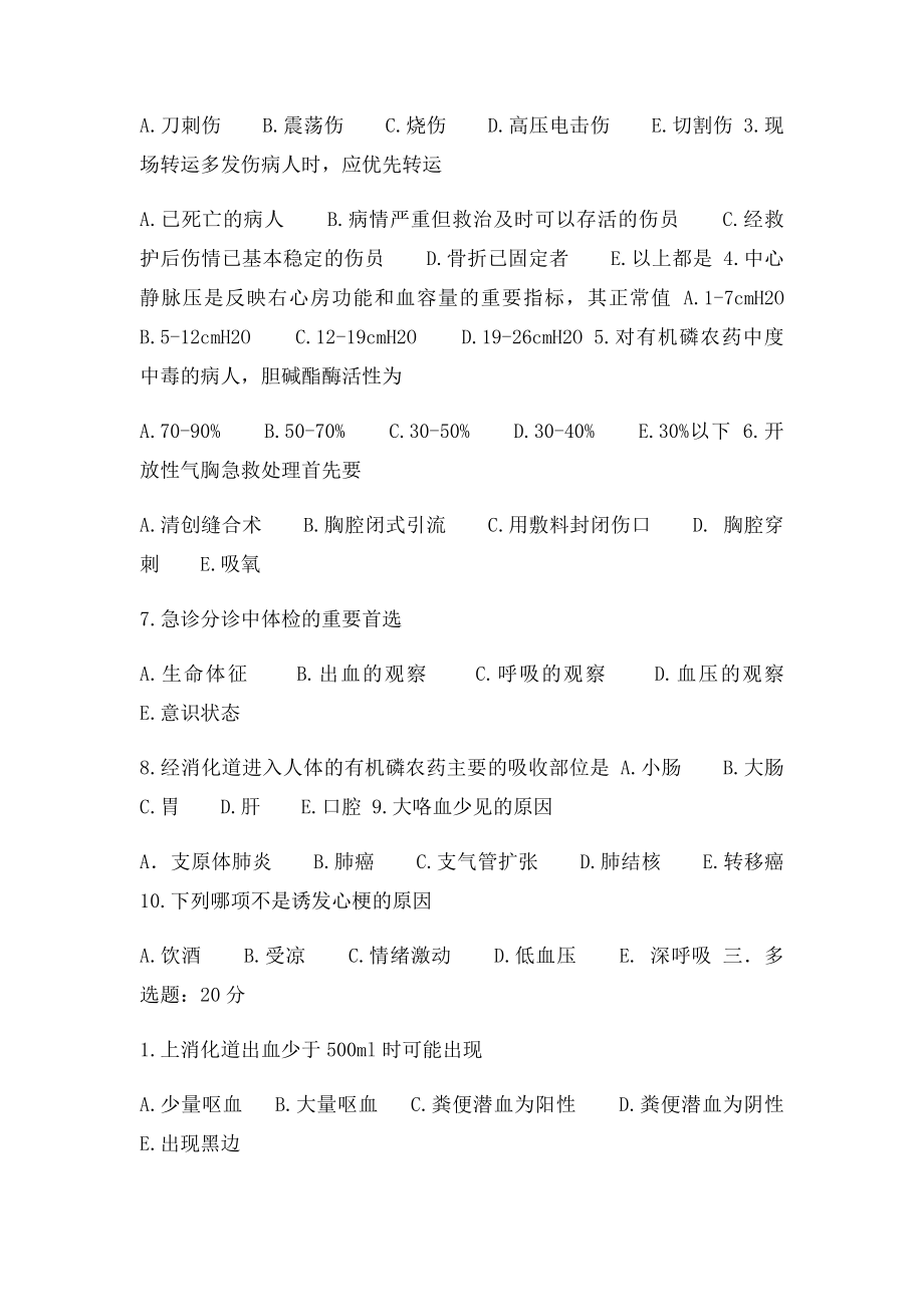 急诊科出科考试.docx_第2页