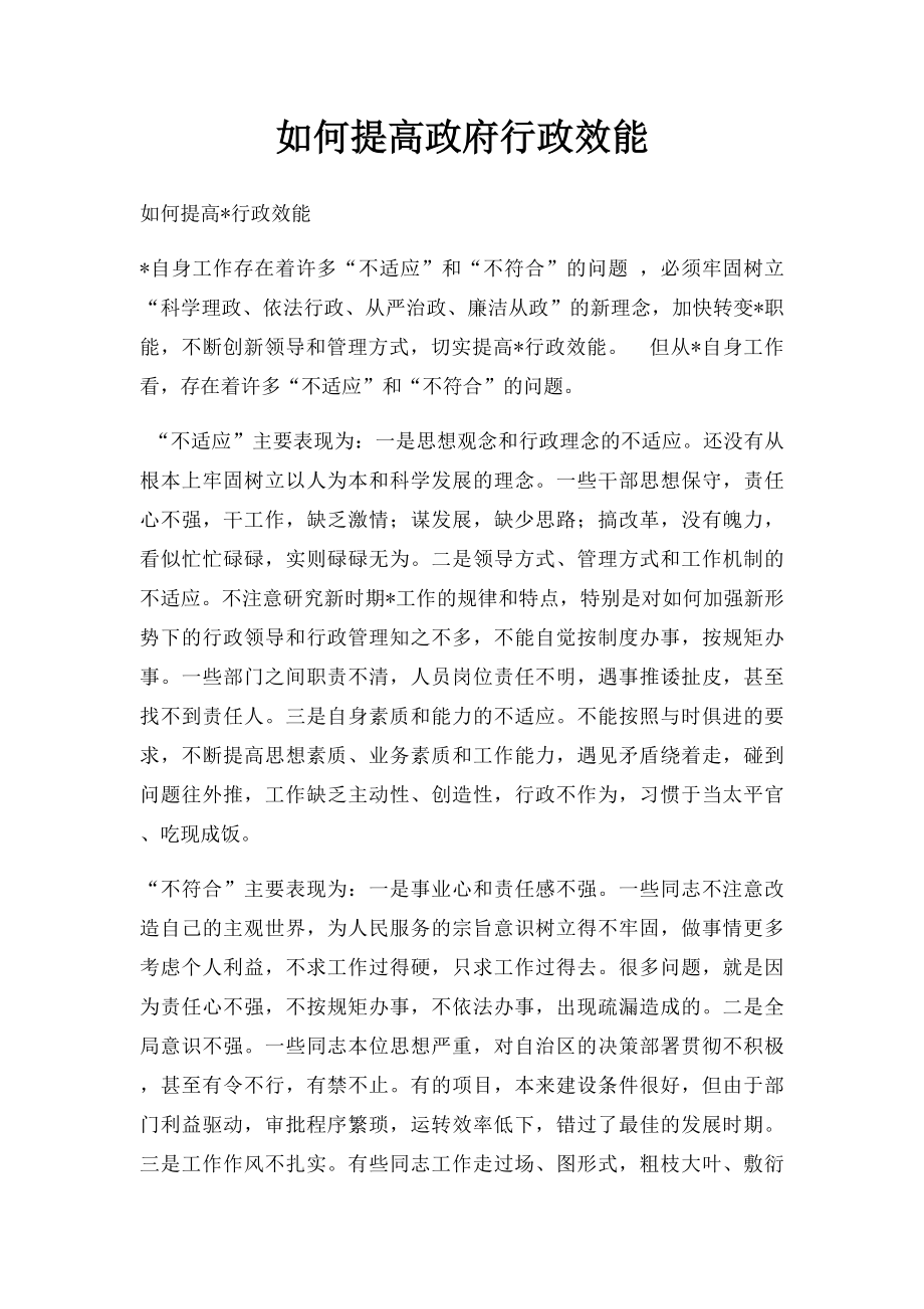 如何提高政府行政效能.docx_第1页