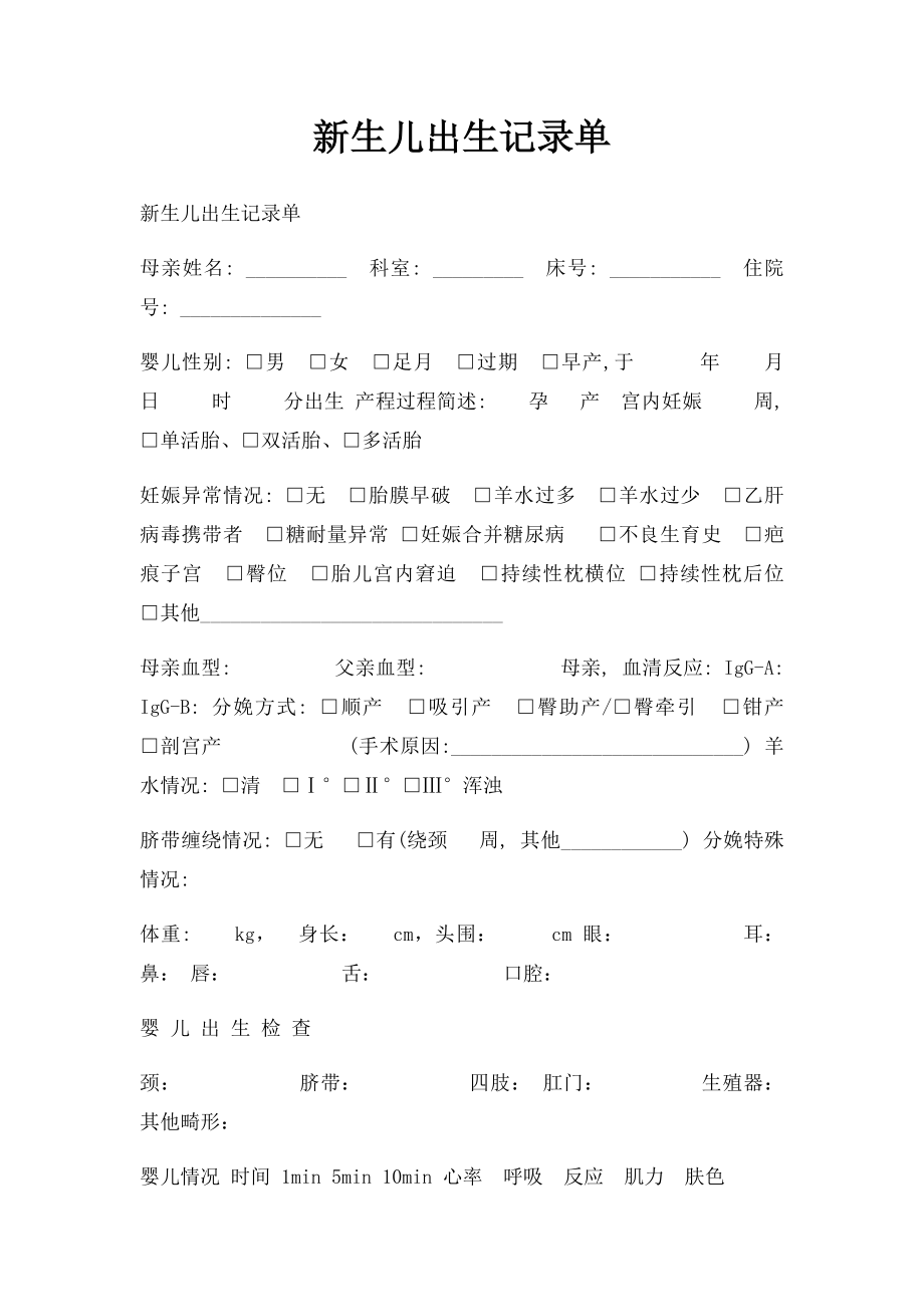 新生儿出生记录单.docx_第1页